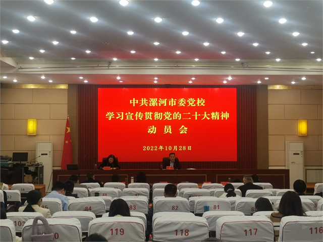 市委党校（漯河行政学院、市社会主义学院）召开学习宣传贯彻党的二十大精神动员会